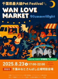 第15回WAN LOVE MARKET出店
第15回WAN LOVE MARKET初出店いたします。
全国70店舗以上の人気SHOPやキッチンカーが出店の予定です。
弊社では、愛犬家住宅コーディネーターによる住宅リフォームの相談受付をしております。
ペットに関わる住宅の悩み事・犬種に合ったリフォームのご提案依頼等をお気軽にご相談ください。
現地では大切なご家族であるペットのために考えられたフローリング・ドア・その他建材を展示させていただき、大切なペットと暮らす空間のご提案をいたします。
ペット用ドアのくぐり戸体験・ペット用フローリングの滑り度実演を行っております。
皆様のお越しをお待ちしております。
【第15回WAN LOVE MARKET】
日時 : 2025年8月23日(土)
時間 : 17:00 ~ 22:00
場所 : 千葉県千葉市中央区中央港1−20−1
さんばし広場特設会場
入場料: 無料
※雨天決行 荒天/強風時中止
#wanlovemarket2025
#wanlovemarket
#ワンラブマーケット
#ワンラブ
#千葉イベント
#イベント出店
#わんことお出かけ
#わんこと一緒
#わんこがいる生活
#入場無料
#東京都 #江戸川区 #新堀
#笑顔が集まる家づくり
#愛犬家住宅コーディネーター
#ペットも大切な家族
#新築 #戸建て #施工事例
#改修工事 #リフォーム #リノベーション
#きくや銘建 #オールワイド #イタリアージャ