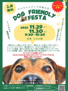 ドッグフレンドリーフェスタ in 水元公園 2025 NOVEMBER 出店
2025年11月29日(土)・30日(日)の2日間、東京都葛飾区にある都立水元公園にて、
ドッグフレンドリーフェスタ in 水元公園 2025 NOVEMBER に出店いたします。
「愛犬がもっと暮らしやすいまちへ 愛犬ともっと暮らしやすいまちへ」というコンセプトの下、
①愛犬との暮らしを豊かにするマナーやルール、ペットライフの啓発
②愛犬家の来街を促し、四季を通じて自然と文化に親しめる公園や特産品を中心とした地域の魅力をアピ―ル
③愛犬家と愛犬のウェルネス向上
を目的とし、愛犬との毎日の生活がより楽しくなるお店が大集合。
弊社では、愛犬家住宅コーディネーターによる住宅リフォームの相談受付をしております。
ペットに関わる住宅の悩み事・犬種に合ったリフォームのご提案依頼等をお気軽にご相談ください。
現地では大切なご家族であるペットのために考えられたフローリング・ドア・その他建材を展示させていただき、大切なペットと暮らす空間のご提案をいたします。
ペット用ドアのくぐり戸体験・ペット用フローリングの滑り度実演を行っております。
皆様のお越しをお待ちしております。
【ドッグフレンドリーフェスタ in 水元公園 2025 NOVEMBER】
日時 : 2025年11月29日(土)30日(日)
時間 : 9:30 ~ 15:30
場所 : 水元公園
東京都葛飾区水元公園3−2
入場料: 無料
#ドッグフレンドリーフェスタin水元公園2025NOVEMBER
#ドッグフレンドリーフェスタ
#ドッグイベント #ドッグフェス #水元公園
#ドッグマラソン
#イベント出店
#わんことお出かけ
#わんこと一緒
#わんこがいる生活
#犬のいる暮らしは楽しい
#入場無料
#東京都 #江戸川区 #新堀
#笑顔が集まる家づくり
#愛犬家住宅コーディネーター
#ペットも大切な家族
#新築 #戸建て #施工事例
#改修工事 #リフォーム #リノベーション
#きくや銘建 #オールワイド #イタリアージャ