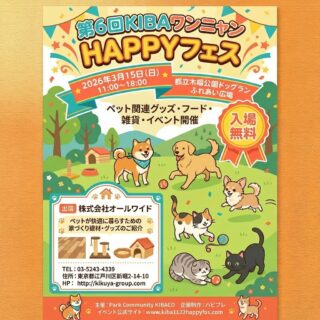 🐾 イベント出店のお知らせ 🐾

3月15日（日）開催の
【第6回 KIBAワンニャンHAPPYフェス】に
株式会社オールワイドが出店します！

─────────────────
🐶 ワンちゃん・ネコちゃんと暮らすご家族へ

「床で滑ってしまう…」
「爪で傷がついてしまう…」
「においや汚れが気になる…」

そんなお悩み、ありませんか？

私たちオールワイドは
江戸川区を拠点とする建設会社。

社員が【愛犬家住宅コーディネーター】の
資格を持ち、ペットと人が
心地よく暮らせる住まいを
専門的にご提案しています🏠✨
─────────────────

当日ブースでは…

🐾 滑りにくい床材・ペットにやさしい建材 展示
🛠️ リフォーム・新築のご相談
💬 愛犬家住宅コーディネーターに直接相談できる！

新築をご検討中の方も、
ちょっとしたリフォームをお考えの方も、
ぜひお気軽にお立ち寄りください🌿

─────────────────
📅 2026年3月15日（日）11:00〜18:00
📍 木場公園 ふれあい広場（江東区）
🎟️ 入場無料
─────────────────

愛するペットと、もっと快適な毎日を。
オールワイドのブースで
お待ちしています🐶🐱💕

#KIBAワンニャンHAPPYフェス #木場公園 #ペットイベント
#愛犬家住宅 #愛犬家住宅コーディネーター #ペットと暮らす家
#滑らない床 #ペットリフォーム #ペットと住む家
#江戸川区 #江戸川区工務店 
#犬のいる暮らし #猫のいる暮らし #ペットと家族
#笑顔が集まる家づくり #住まいづくり 
#新築 #戸建て #施工事例 
#改修工事 #リフォーム #リノベーション 
#きくや銘建 #オールワイド #イタリアージャ