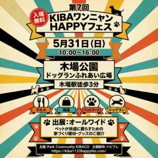 【イベント出店のお知らせ🐾】

5月31日（日）開催の
「第7回 KIBAワンニャンHAPPYフェス」に
株式会社オールワイドが出店いたします！

前回もたくさんの方にご来場いただき、
多くのご相談をいただきました✨
ありがとうございます！

─────────────────

🐶 ワンちゃん・ネコちゃんと暮らすご家族へ
「床で滑ってしまう…」
「キズや汚れが気になる…」
「においやお手入れが大変…」
そんなお悩みはありませんか？
私たちは江戸川区を拠点とする建設会社🏠
【愛犬家住宅コーディネーター】が在籍し、
ペットと人が快適に暮らせる住まいをご提案しています✨

─────────────────

当日ブースでは…
🐾 滑りにくい床材・ペット対応建材のご紹介
🛠️ リフォーム・新築のご相談
💬 専門スタッフに直接相談OK

さらに…✨
📋 アンケートにご協力いただいた方へ粗品プレゼント！
ちょっとしたご記入でOKですので、
ぜひお気軽にお立ち寄りください😊

住まいやリフォームのご相談も大歓迎🏡

「ちょっと聞いてみたい」だけでも大歓迎です😊

─────────────────

📅 2026年5月31日（日）10:00〜16:00
📍 木場公園 ふれあい広場（江東区）
🎟️ 入場無料

─────────────────

愛するペットと、もっと快適な暮らしを。
皆さまとお会いできるのを楽しみにしています🐶🐱✨

#KIBAワンニャンHAPPYフェス #木場公園 #ペットイベント
#愛犬家住宅 #愛犬家住宅コーディネーター #ペットと暮らす家
#滑らない床 #ペットリフォーム #ペットと住む家
#江戸川区 #江戸川区工務店
#犬のいる暮らし #猫のいる暮らし #ペットと家族
#笑顔が集まる家づくり #住まいづくり
#新築 #戸建て #施工事例
#改修工事 #リフォーム #リノベーション
#きくや銘建 #オールワイド #イタリアージャ