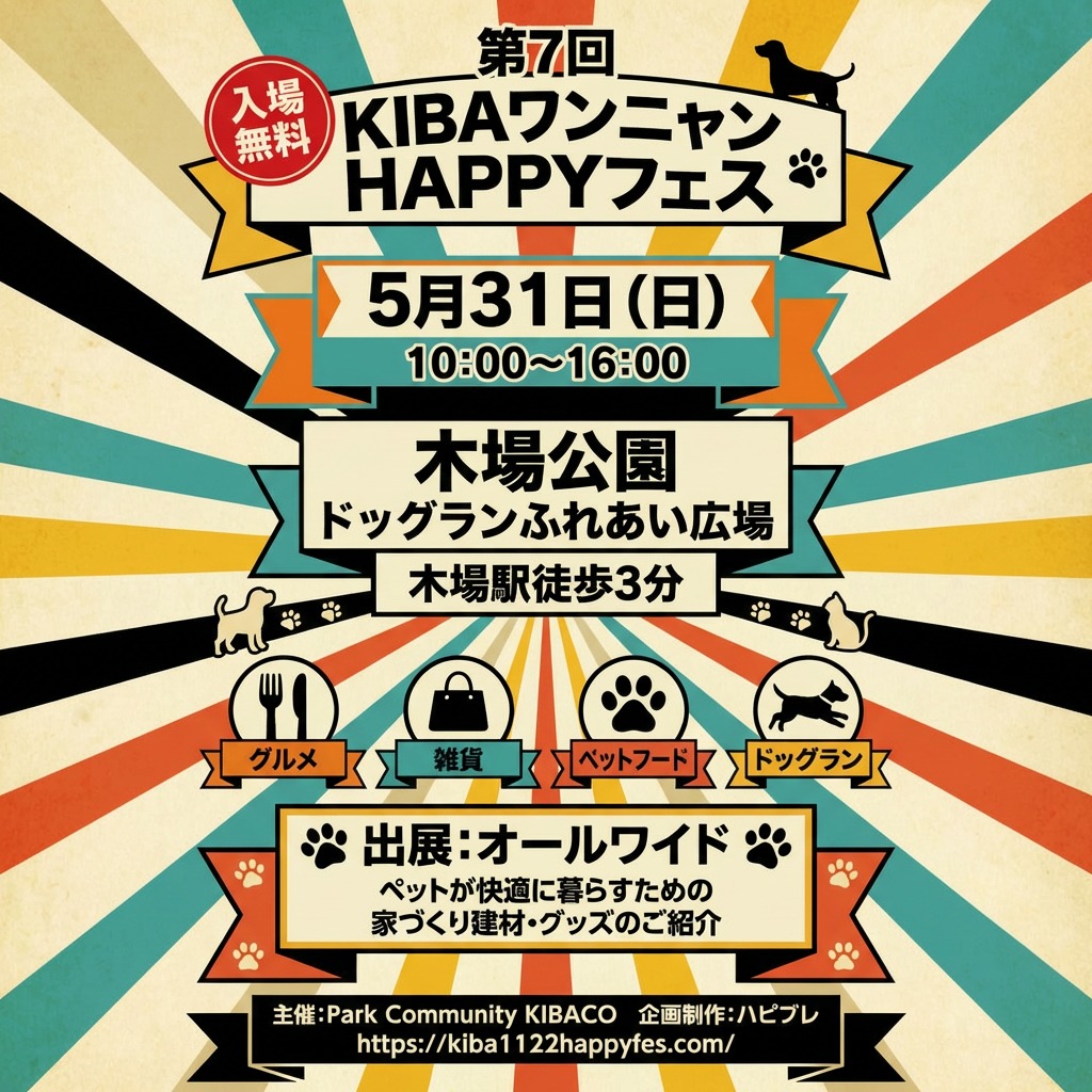 【イベント出店のお知らせ🐾】

5月31日（日）開催の
「第7回 KIBAワンニャンHAPPYフェス」に
株式会社オールワイドが出店いたします！

前回もたくさんの方にご来場いただき、
多くのご相談をいただきました✨
ありがとうございます！

─────────────────

🐶 ワンちゃん・ネコちゃんと暮らすご家族へ
「床で滑ってしまう…」
「キズや汚れが気になる…」
「においやお手入れが大変…」
そんなお悩みはありませんか？
私たちは江戸川区を拠点とする建設会社🏠
【愛犬家住宅コーディネーター】が在籍し、
ペットと人が快適に暮らせる住まいをご提案しています✨

─────────────────

当日ブースでは…
🐾 滑りにくい床材・ペット対応建材のご紹介
🛠️ リフォーム・新築のご相談
💬 専門スタッフに直接相談OK

さらに…✨
📋 アンケートにご協力いただいた方へ粗品プレゼント！
ちょっとしたご記入でOKですので、
ぜひお気軽にお立ち寄りください😊

住まいやリフォームのご相談も大歓迎🏡

「ちょっと聞いてみたい」だけでも大歓迎です😊

─────────────────

📅 2026年5月31日（日）10:00〜16:00
📍 木場公園 ふれあい広場（江東区）
🎟️ 入場無料

─────────────────

愛するペットと、もっと快適な暮らしを。
皆さまとお会いできるのを楽しみにしています🐶🐱✨

#KIBAワンニャンHAPPYフェス #木場公園 #ペットイベント
#愛犬家住宅 #愛犬家住宅コーディネーター #ペットと暮らす家
#滑らない床 #ペットリフォーム #ペットと住む家
#江戸川区 #江戸川区工務店
#犬のいる暮らし #猫のいる暮らし #ペットと家族
#笑顔が集まる家づくり #住まいづくり
#新築 #戸建て #施工事例
#改修工事 #リフォーム #リノベーション
#きくや銘建 #オールワイド #イタリアージャ