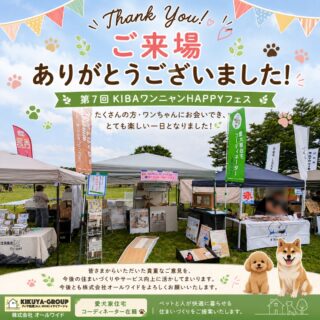 【ご来場ありがとうございました🐾】
5月31日に開催された
「第7回 KIBAワンニャンHAPPYフェス」にて、
株式会社オールワイドのブースへお立ち寄りいただいた皆さま、
誠にありがとうございました✨
当日はたくさんのワンちゃんとご家族の皆さまにお会いすることができ、スタッフ一同とても楽しい時間を過ごさせていただきました。
ブースでは、ペットと快適に暮らす住まいについてのご相談や、床材・建材に関するご質問など、多くのお声をいただきました。
また、アンケートにもたくさんのご協力をいただき、ありがとうございました🐶
皆さまからいただいた貴重なご意見を、今後の住まいづくりやサービス向上に活かしてまいります。
オールワイドでは、愛犬家住宅コーディネーターが在籍し、
ペットと人が安心して快適に暮らせる住まいづくりをご提案しております🏠
住まいに関するお困りごとやリフォームのご相談がございましたら、お気軽にお問い合わせください。
改めまして、ご来場いただいた皆さま、
イベント関係者の皆さま、本当にありがとうございました✨
今後とも株式会社オールワイドをよろしくお願いいたします。
#ご来場ありがとうございました
#KIBAワンニャンHAPPYフェス #木場公園 #ペットイベント
#愛犬家住宅 #愛犬家住宅コーディネーター #ペットと暮らす家
#滑らない床 #ペットリフォーム #ペットと住む家
#江戸川区 #江戸川区工務店
#犬のいる暮らし #猫のいる暮らし #ペットと家族
#笑顔が集まる家づくり #住まいづくり
#新築 #戸建て #施工事例
#改修工事 #リフォーム #リノベーション
#きくや銘建 #オールワイド #イタリアージャ