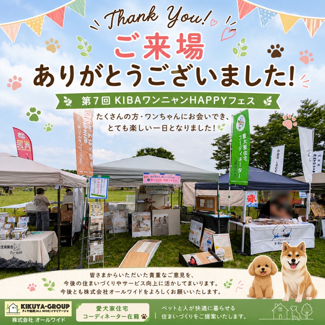 【ご来場ありがとうございました🐾】
5月31日に開催された
「第7回 KIBAワンニャンHAPPYフェス」にて、
株式会社オールワイドのブースへお立ち寄りいただいた皆さま、
誠にありがとうございました✨
当日はたくさんのワンちゃんとご家族の皆さまにお会いすることができ、スタッフ一同とても楽しい時間を過ごさせていただきました。
ブースでは、ペットと快適に暮らす住まいについてのご相談や、床材・建材に関するご質問など、多くのお声をいただきました。
また、アンケートにもたくさんのご協力をいただき、ありがとうございました🐶
皆さまからいただいた貴重なご意見を、今後の住まいづくりやサービス向上に活かしてまいります。
オールワイドでは、愛犬家住宅コーディネーターが在籍し、
ペットと人が安心して快適に暮らせる住まいづくりをご提案しております🏠
住まいに関するお困りごとやリフォームのご相談がございましたら、お気軽にお問い合わせください。
改めまして、ご来場いただいた皆さま、
イベント関係者の皆さま、本当にありがとうございました✨
今後とも株式会社オールワイドをよろしくお願いいたします。
#ご来場ありがとうございました
#KIBAワンニャンHAPPYフェス #木場公園 #ペットイベント
#愛犬家住宅 #愛犬家住宅コーディネーター #ペットと暮らす家
#滑らない床 #ペットリフォーム #ペットと住む家
#江戸川区 #江戸川区工務店
#犬のいる暮らし #猫のいる暮らし #ペットと家族
#笑顔が集まる家づくり #住まいづくり
#新築 #戸建て #施工事例
#改修工事 #リフォーム #リノベーション
#きくや銘建 #オールワイド #イタリアージャ